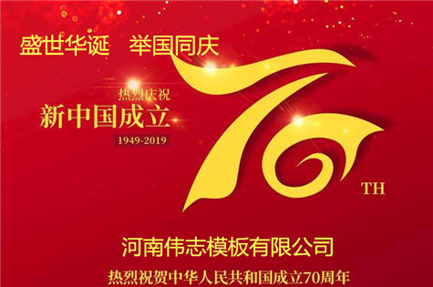 伟志模板庆祝祖国母亲七十周岁华诞